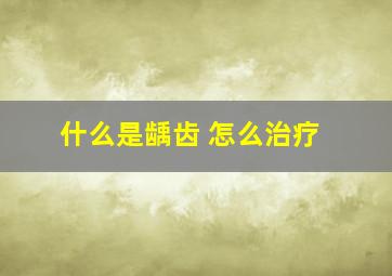 什么是龋齿 怎么治疗